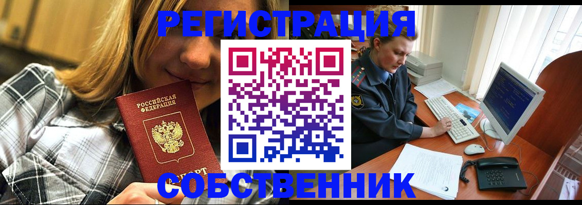 временная регистрация собственник в Ленинске